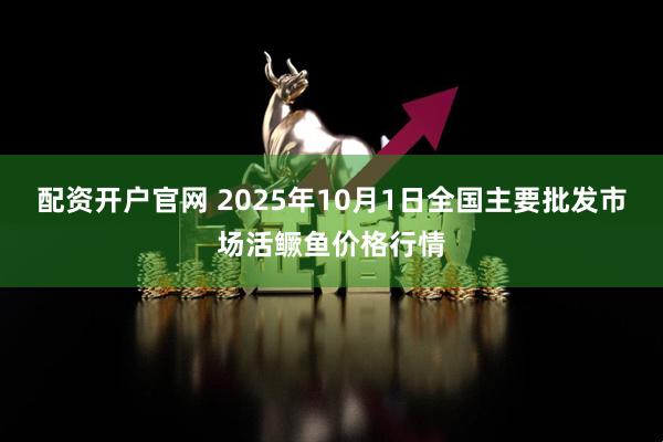 配资开户官网 2025年10月1日全国主要批发市场活鳜鱼价格行情