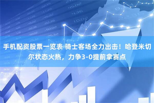手机配资股票一览表 骑士客场全力出击！哈登米切尔状态火热，力争3-0提前拿赛点